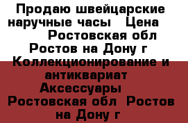 Продаю швейцарские наручные часы › Цена ­ 5 500 - Ростовская обл., Ростов-на-Дону г. Коллекционирование и антиквариат » Аксессуары   . Ростовская обл.,Ростов-на-Дону г.